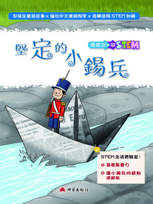 cover image of 堅定的小錫兵（繁體中文版）